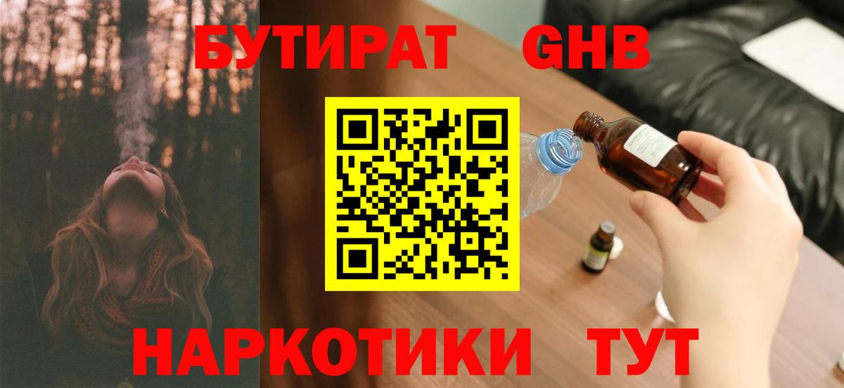 БУТИРАТ оксибутират  Вход с VPN  БУТИРАТ  Белорецк 