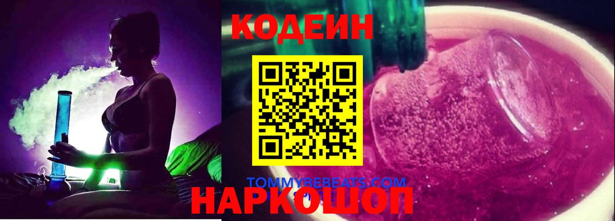 Codein напиток Lean (лин) Белорецк