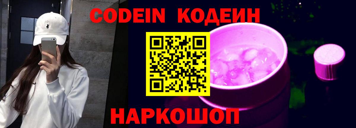 Белорецк  Codein Purple Drank  Codein напиток Lean (лин)  Вход с VPN 